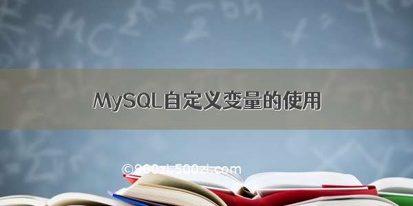MySQL自定义变量的使用