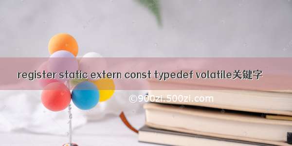 register static extern const typedef volatile关键字