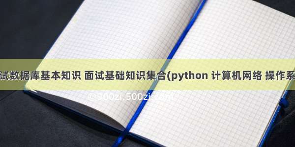 计算机面试数据库基本知识 面试基础知识集合(python 计算机网络 操作系统 数据结
