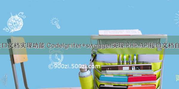 php怎么根据接口文档实现功能 CodeIgniter+swagger实现 PHP API接口文档自动生成功能...