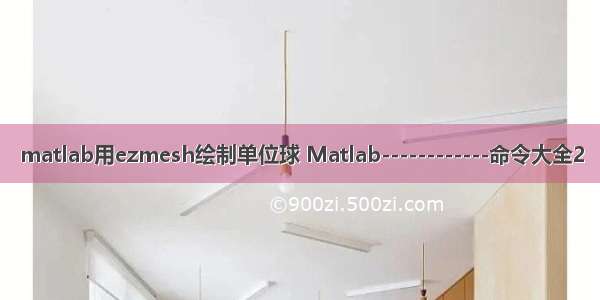 matlab用ezmesh绘制单位球 Matlab------------命令大全2