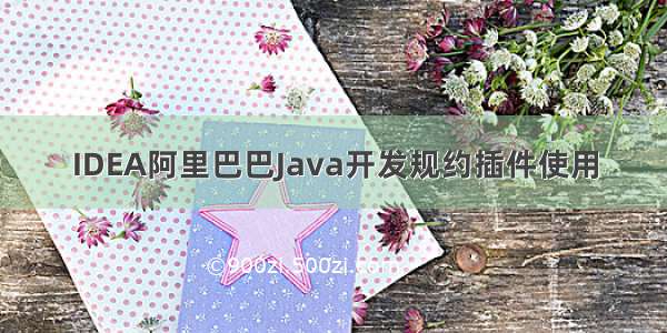 IDEA阿里巴巴Java开发规约插件使用