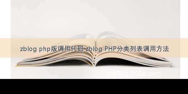 zblog php版调用代码 zblog PHP分类列表调用方法