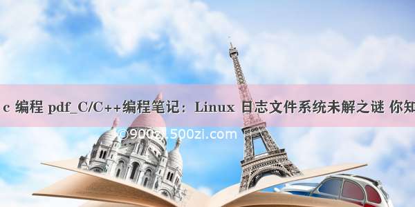 linux c 编程 pdf_C/C++编程笔记：Linux 日志文件系统未解之谜 你知道吗？