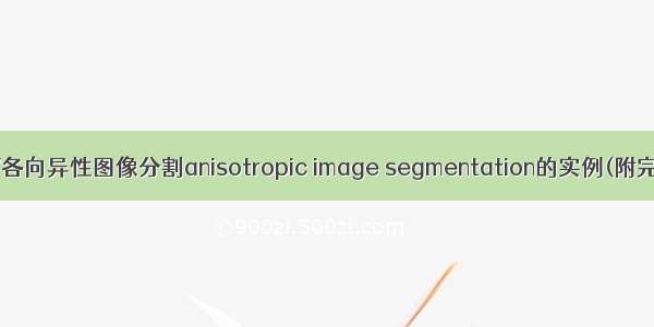 OpenCV各向异性图像分割anisotropic image segmentation的实例(附完整代码)