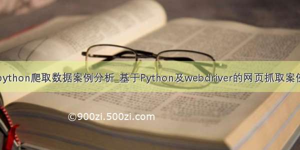 python爬取数据案例分析_基于Python及webdriver的网页抓取案例