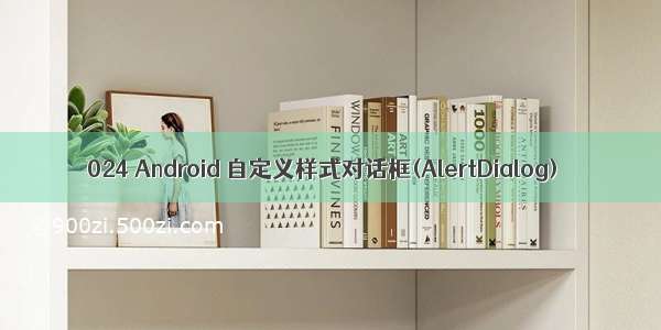 024 Android 自定义样式对话框(AlertDialog)