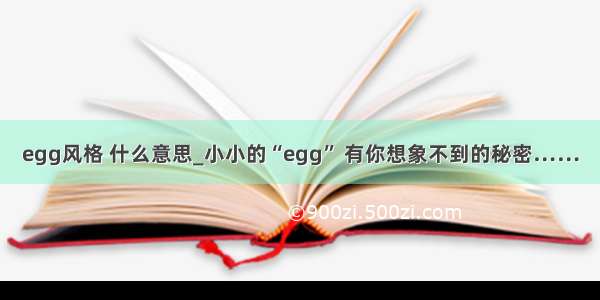 egg风格 什么意思_小小的“egg” 有你想象不到的秘密……