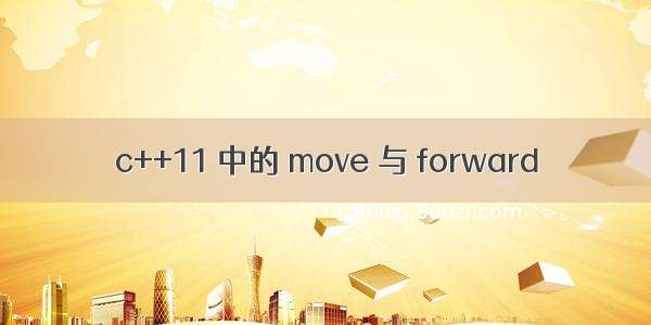 c++11 中的 move 与 forward