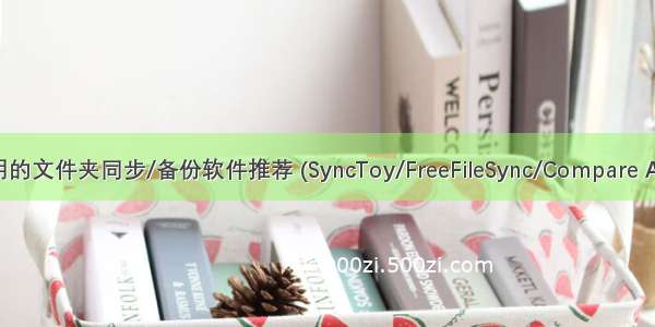 三款实用的文件夹同步/备份软件推荐 (SyncToy/FreeFileSync/Compare Advance)