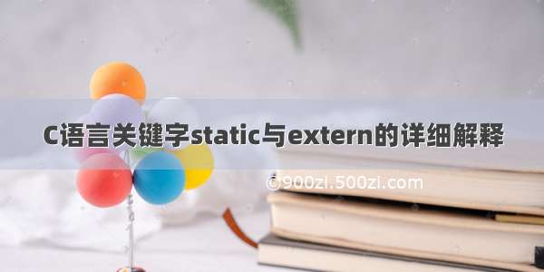 C语言关键字static与extern的详细解释