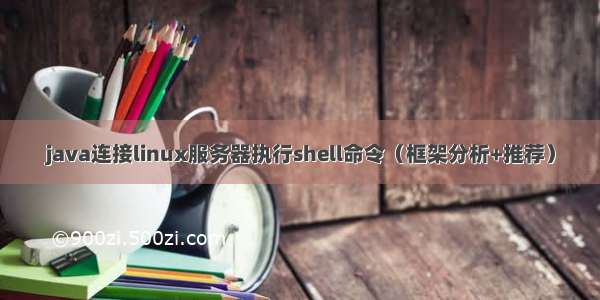 java连接linux服务器执行shell命令（框架分析+推荐）