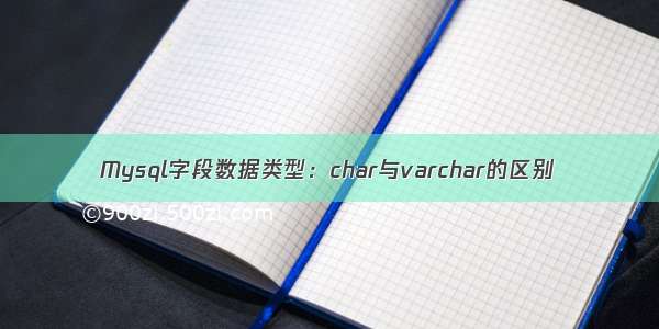 Mysql字段数据类型：char与varchar的区别