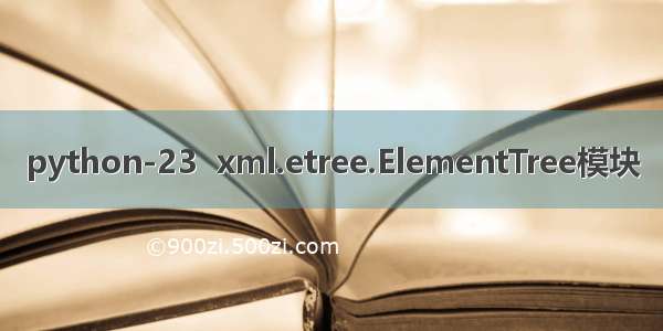 python-23  xml.etree.ElementTree模块