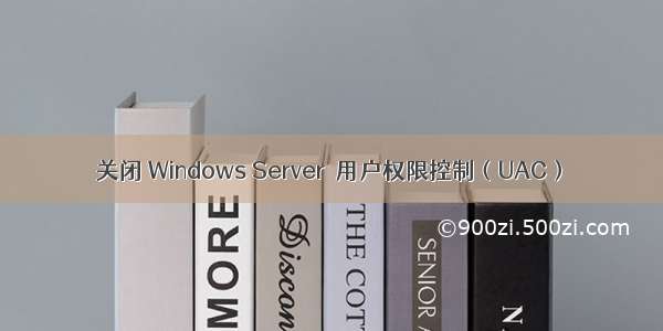 关闭 Windows Server  用户权限控制（UAC）