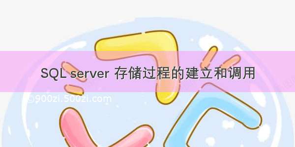 SQL server 存储过程的建立和调用