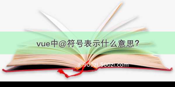 vue中@符号表示什么意思？