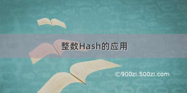 整数Hash的应用