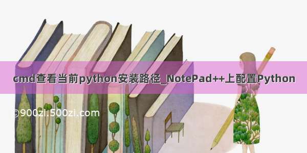 cmd查看当前python安装路径_NotePad++上配置Python