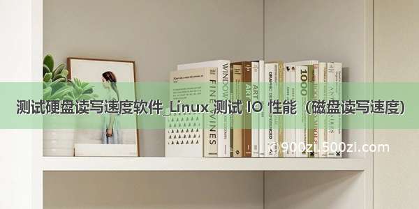 测试硬盘读写速度软件_Linux 测试 IO 性能（磁盘读写速度）