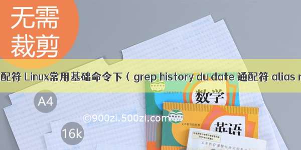 linux 日期 通配符 Linux常用基础命令下（grep history du date 通配符 alias rm mv cp）