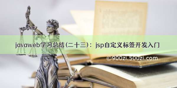 javaweb学习总结(二十三)：jsp自定义标签开发入门