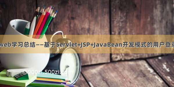 javaweb学习总结——基于Servlet+JSP+JavaBean开发模式的用户登录注册