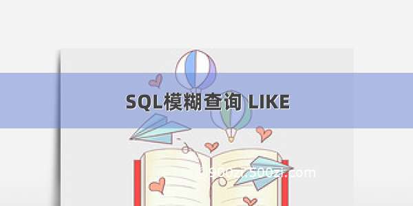 SQL模糊查询 LIKE