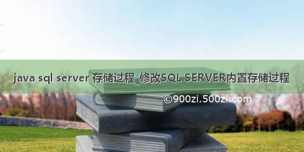 java sql server 存储过程_修改SQL SERVER内置存储过程