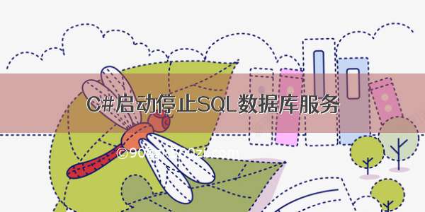 C#启动停止SQL数据库服务