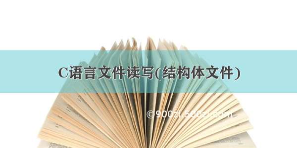 C语言文件读写(结构体文件)