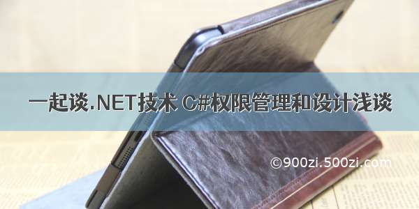 一起谈.NET技术 C#权限管理和设计浅谈