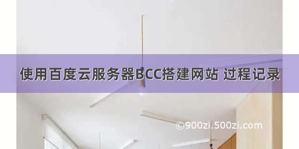 使用百度云服务器BCC搭建网站 过程记录