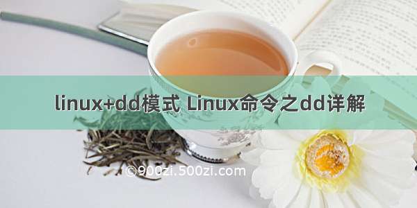 linux+dd模式 Linux命令之dd详解