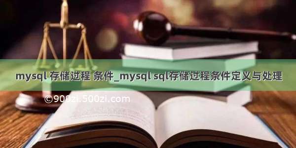 mysql 存储过程 条件_mysql sql存储过程条件定义与处理