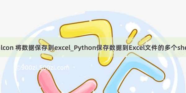 halcon 将数据保存到excel_Python保存数据到Excel文件的多个sheet