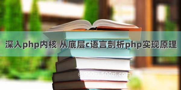 深入php内核 从底层c语言剖析php实现原理