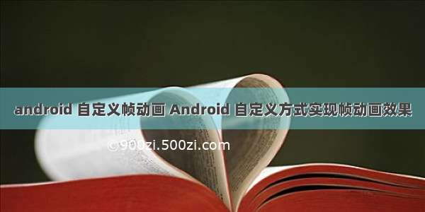 android 自定义帧动画 Android 自定义方式实现帧动画效果