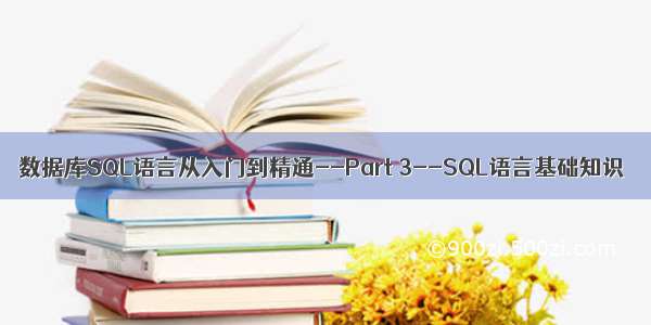 数据库SQL语言从入门到精通--Part 3--SQL语言基础知识