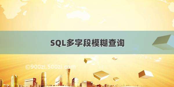 SQL多字段模糊查询