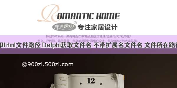 delphi打印html文件路径 Delphi获取文件名 不带扩展名文件名 文件所在路径 上级文