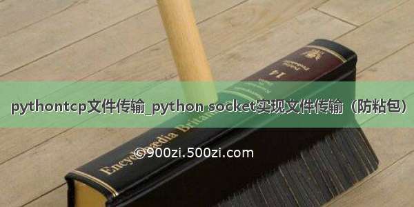 pythontcp文件传输_python socket实现文件传输（防粘包）