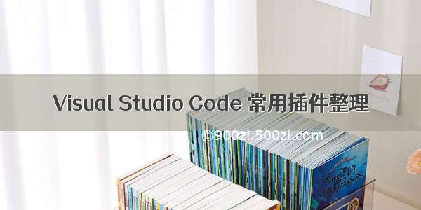 Visual Studio Code 常用插件整理