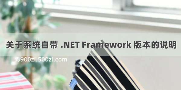 关于系统自带 .NET Framework 版本的说明