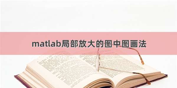 matlab局部放大的图中图画法