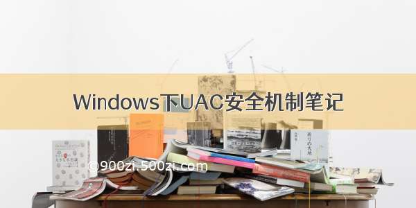 Windows下UAC安全机制笔记