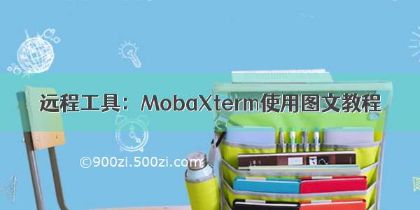 远程工具：MobaXterm使用图文教程