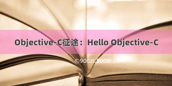 Objective-C征途：Hello Objective-C