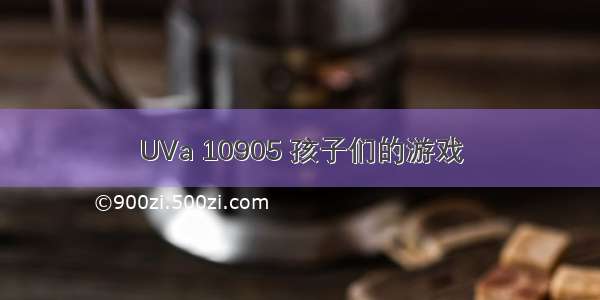 UVa 10905 孩子们的游戏