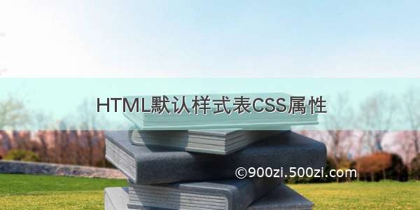 HTML默认样式表CSS属性
